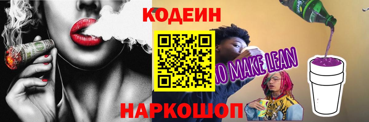 Кодеин напиток Lean (лин)  Вход с VPN  Волжский  Codein напиток Lean (лин) 